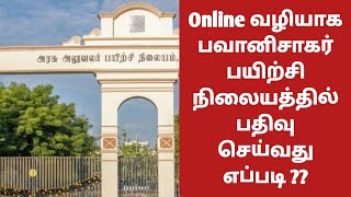 🏦Online வழியாக பவானிசாகர் அரசு அலுவலர் பயிற்சி நிலைத்தில் பயிற்சியாளர் பதிவு செய்வது எப்படி?