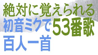 百人一首　五十三番歌　嘆きつつひとり寝る夜の明くる間は　いかに久しきものとかは知る　右大将道綱母（初音ミク） 歌で覚える　意味付き