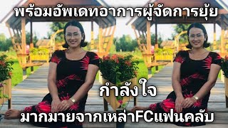 อัพเดทอาการล่าสุดผู้จัดการยุ้ย บรรดาเหล่าFCร่วมส่งกำลังใจมากมาย #นิลุยชาแนล