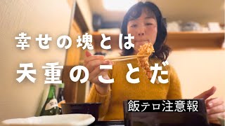 【飯テロ】ランチに天重をば