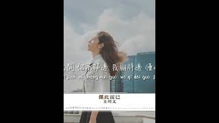 王理文 - 僅此而已 | 我們之間 你出現過 我心動過 僅此而已 #shorts