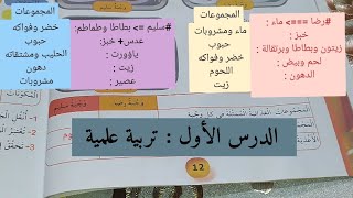 السنة الثالثة ابتدائي  مادة التربية العلمية أغذيتي متنوعة وسوء التغذية صفحة 12 و 14