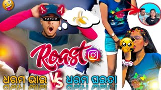 ଧରମ ଭାଇ VS ଧରମ ଘଇତା || odia roast video || New roasting #roast #odiaroastcomedy #roastvideo