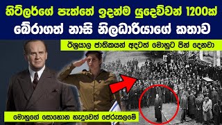 ඊශ්‍රයාල ජාතිකයන් අදටත් මොහුට පින් දෙනවා, හේතුව ඇසුවොත් ඔබ පුදුම වේවි | Oskar Schindler Untold Story