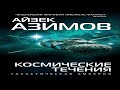 Айзек Азимов Космические течения Аудиокнига Илья Дементьев