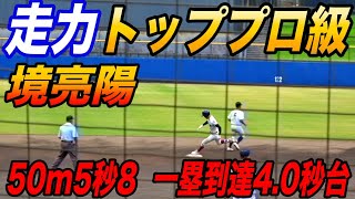 弾丸バックホーム！１塁駆け抜け4秒台の快速！大阪桐蔭のリードオフマン境 亮陽選手（日本代表候補）がエグい！甲子園でもランニング本塁打！