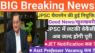 JPSC को मिल गया नया चेयरमैन|अब जल्द होगाJET Exam|Ast Professorनियुक्ति प्रक्रिया होगी पूरी|Good News