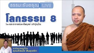 ธรรมะรับอรุณ Live : โลกธรรม 8