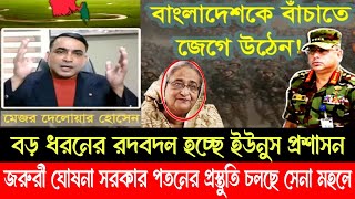 আলহামদুলিল্লাহ জনসম্মুখে একি শোনাল সেনা অফিসার!মেজর দেলোয়ার হোসেন|Major Delwar Hussain