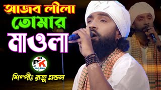 আজব লীলা তোমার মাওলা | রাজু মন্ডল | Ajob Lila Tomar Maowla | Raju Mondal | Top Baul Gan Raju Mondal