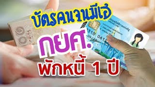 บัตรสวัสดิการแห่งรัฐ EP.9 บัตรคนจน มีเฮ กยศ.ให้พักหนี้ 1 ปี พร้อมเพิ่มค่าครองชีพ 600  #Aoyfreestyle