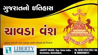 ચાવડા વંશ / ગુજરાતનો ઈતિહાસ / GPSC CLASS 1-2 / Dy.SO / PSI / CONSTABLE