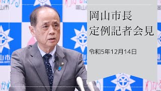 令和5年12月14日岡山市長定例記者会見