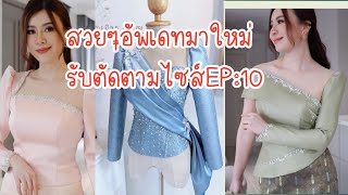 เเบบเสื้อรับตัด2023EP10ช่องทางสั่งชื้อIG:keetv_shop,รายละเอียดร้านค้างล่างคลิป