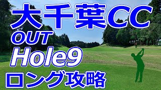 ゴルフサバイバル 開催【千葉県】大千葉カントリー倶楽部（OUT-Hole9）ロングホール 攻略 天気 予約