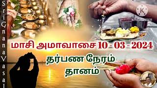 Masi Amavasaya 2024 Date And Time Tamil | மாசி அமாவாசை 10-03-2024 தர்பண நேரம் தானம் சிறப்பு