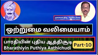 பாரதியின் புதிய ஆத்திசூடி 10, ஒற்றுமை வலிமையாம், Bharathiyin Puthiya Aathichudi , திரு. கருணா சேகர்