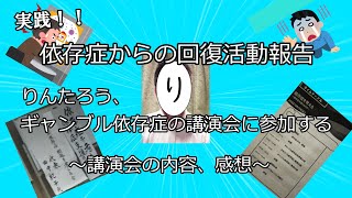 依存症からの回復活動報告【ギャンブル依存症の講演会に参加する～講演会の内容、感想～】＃ギャンブル依存症　＃依存症　＃田中紀子