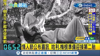 #iNEWS最新  情人節公布喜訊！哈利.梅根宣布準備迎接第二胎 還附上夫妻兩人甜蜜的合照！│【國際局勢。先知道】20210215│三立iNEWS