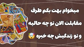 فال پلاس - میخوای بدونی همین الان چی تو زندگیش میگذره؟ 🤯💥مطمئنم نمیدونستی تو فکر و زندگیش چه خبره!