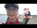 【新竹磯釣】夏磯！兩趟下來 只剩欺負小魚的功能了嗎？ at 新竹南寮北堤 taiwan rockfishing hsinchu