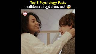 मनोविज्ञान के कुछ गज़ब की बातें 🤯 | Human Psychological Facts | Psychology Facts #shorts