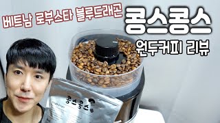 가성비 끝판왕 베트남 로부스타 로스팅 원두 커피 콩스콩스 리뷰 먹방 brewed coffee Vietnam Robusta コーヒー豆 review