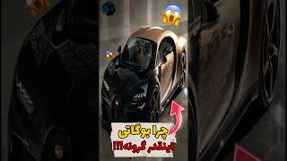 چرا بوگاتی اینقدر گرونه!!!😯😯❌️❌️⛔️⛔️#shorts #explore #viralvideo #car