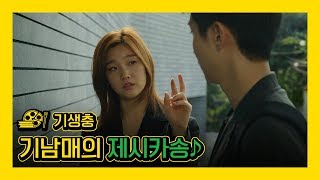 [기생충] 박소담 x 최우식 제시카송 (feat.독도는 우리땅)