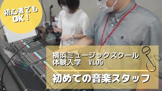 【vlog】初心者むけPA(音響)レッスン。音楽専門学校 横浜ミュージックスクール体験入学【Music Staff Lesson/Open Campus】初めての音楽スタッフPA編