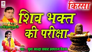 शिव भक्त की परीक्षा | किस्सा | दत्तात्रेय भगवान | UDAYRAJ CHAITANYA | TRIMURTI STUDIO