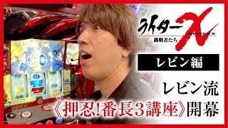 ライターX まるみつ駅前店-レビン編【押忍！番長３】[ジャンバリ.TV][パチスロ][スロット]