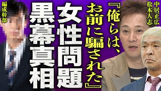 中居正広と松本人志が起こした女性トラブルの黒幕の正体…２人の番組が相次いで終了する本当の理由に一同驚愕…！『お前に騙された』SMAPのリーダーが問題を起こしても報道されない真相に驚きを隠せない…！