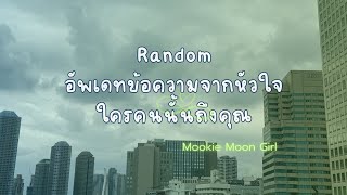 Random : อัพเดทข้อความจากหัวใจใครคนนั้นถึงคุณ 🕊️💚💌🌿💟🍀💋💚