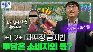 [쓰레기대학2] 16강 | 자원 절약과 재활용 촉진에 관한 법률 2ㅣ자원재활용법, 포장재, 재포장, 과대포장, 제로웨이스트, 리필 제품, 리필스테이션, 포장용기 재사용, PVC