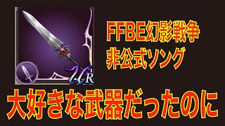 【FFBE 幻影戦争】（非公式ソング）大好きな武器だったのに