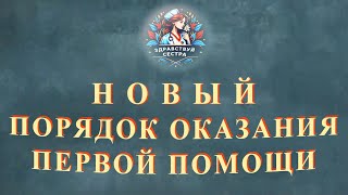 Новый порядок оказания первой помощи пострадавшим, вступающий в силу с 1 сентября 2024 года.