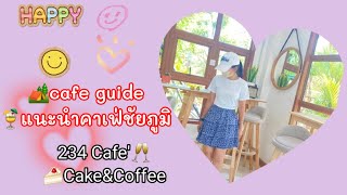 cafe guideEp3🧋234 Cafe' Cake\u0026Coffee#คาเฟ่ #cafe#ชัยภูมิ#234CafeCakeCoffee#คาเฟ่ลับ