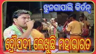 Dropadi Lekhuchhi Mahabharata Jhunga pali kirtan ଦ୍ରୌପଦୀ ଲେଖୁଛି ମହାଭାରତ ଝୁନଗାପାଲି କିର୍ତନ୍