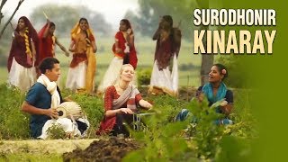 Surodhonir Kinaray | Bengali Folk Song | Kolkata Bahirana Group