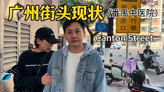 广州最新街头现状(番禺中医院),拍摄于25年1月8日下午14点许|Canton,nightlife, Exploring China,China street