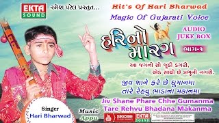Hit's Of Hari Bharwad || Tare Revu Bhadana makanma || HM-1 || Hari Bharwad || Gujarati Bhajan