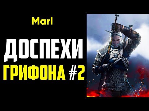 Где найти ДОСПЕХИ ШКОЛЫ ГРИФОНА! (2-й сет, улучшенный комплект)