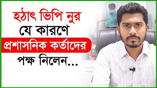 হঠাৎ ভিপি নুর যে কারণে প্রশাসনিক কর্তাদের পক্ষ নিলেন... । Changetv.press