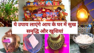 ये उपाय लाएंगे आप के घर में सुख समृद्धि और खुशियां 🥰 Tips & Tricks | जिंदगी में ये टिप्स अपनाइए🥰❤️