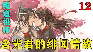 《魔道祖师》之含光君的绯闻情敌12集  魏无羡贴上去吻住好一会儿才分开，缓缓睁开湿漉漉的桃花眼，让蓝忘机的呼吸都劈了叉，什么雅正都稳不住了。#忘羡#魔道祖师#蓝忘机#魏无羡