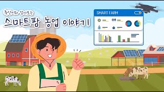 축산이와 알아보는 '스마트팜 농업' 이야기