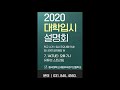 2021학년도 대입전형의 이해 및 전략