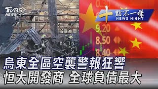 0720【十點不一樣完整版】烏東全區空襲警報狂響恒大開發商 全球負債最大｜TVBS新聞 @internationalNewsplus