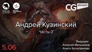 CGStream. Андрей Кузинский. Часть 2